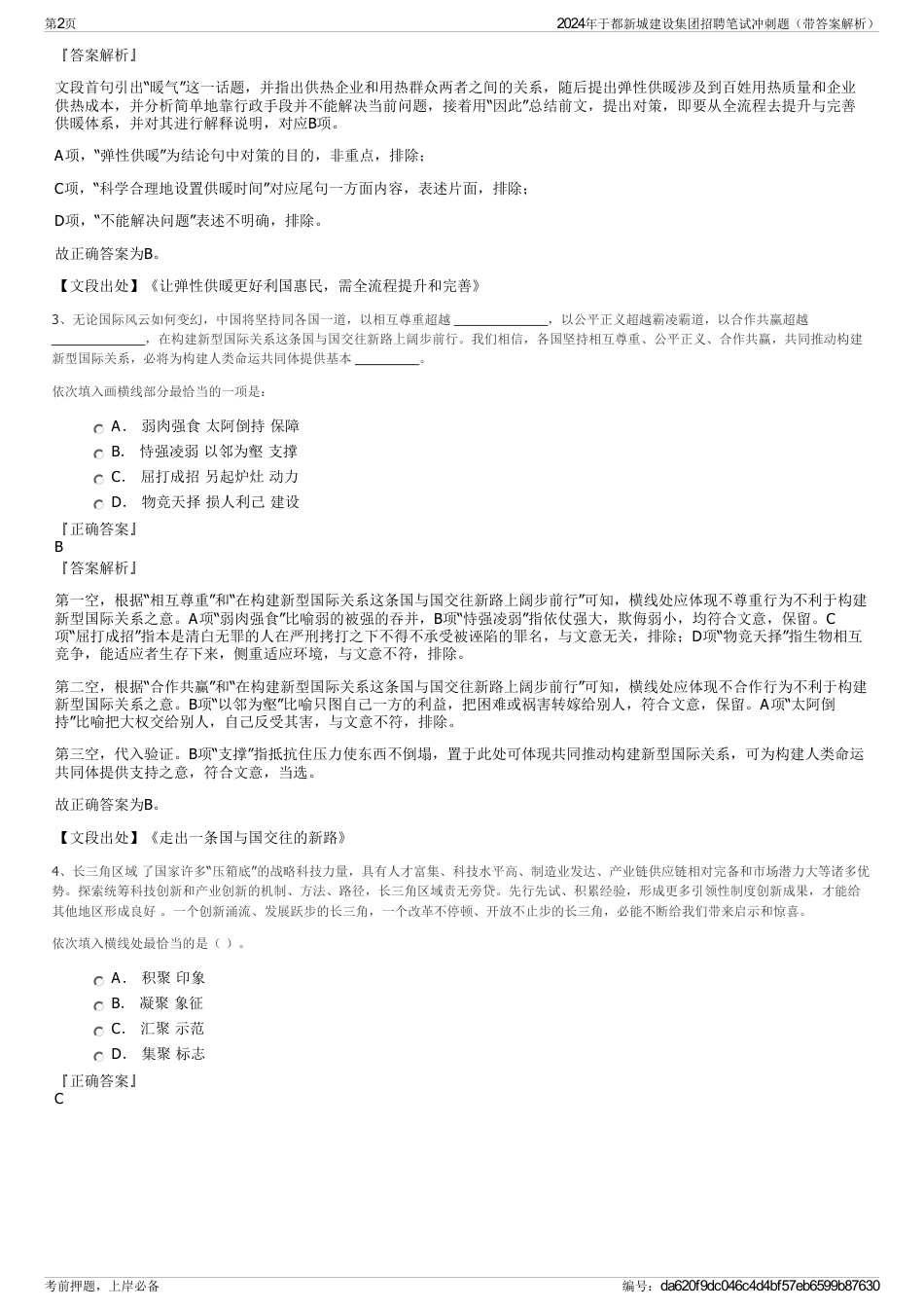 2024年于都新城建设集团招聘笔试冲刺题（带答案解析）_第2页