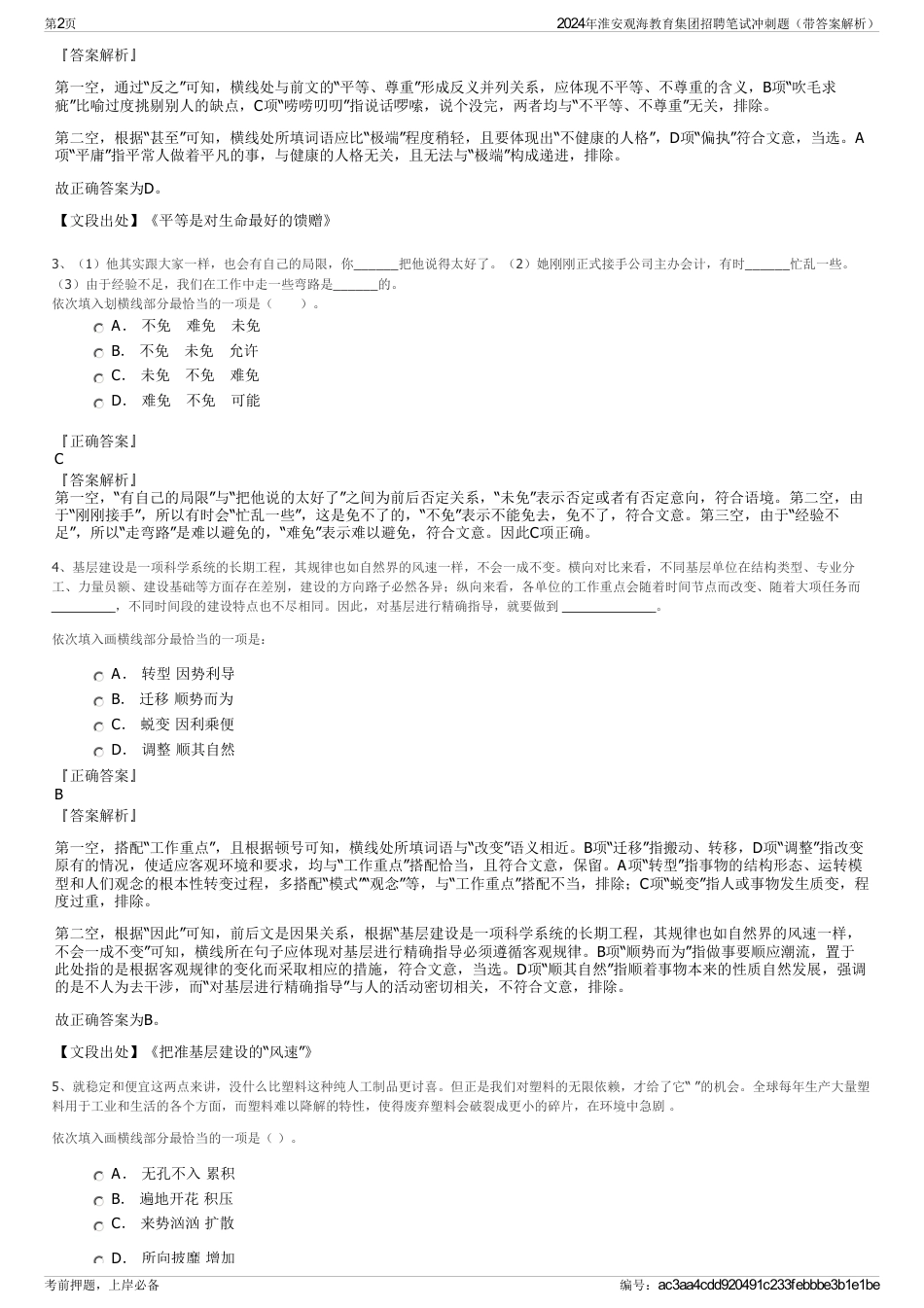 2024年淮安观海教育集团招聘笔试冲刺题（带答案解析）_第2页