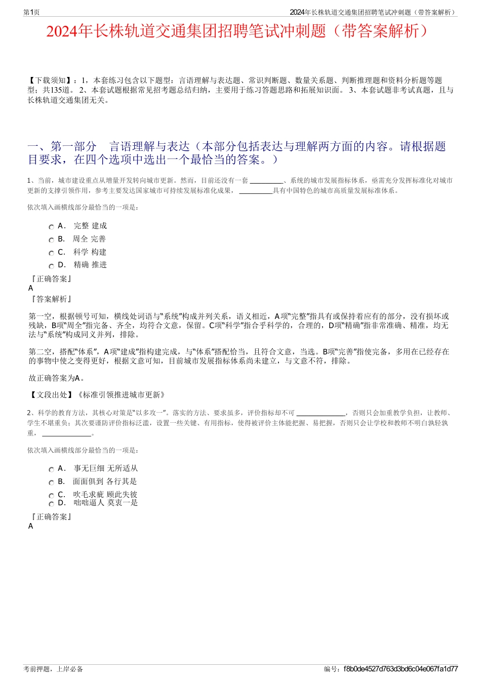 2024年长株轨道交通集团招聘笔试冲刺题（带答案解析）_第1页