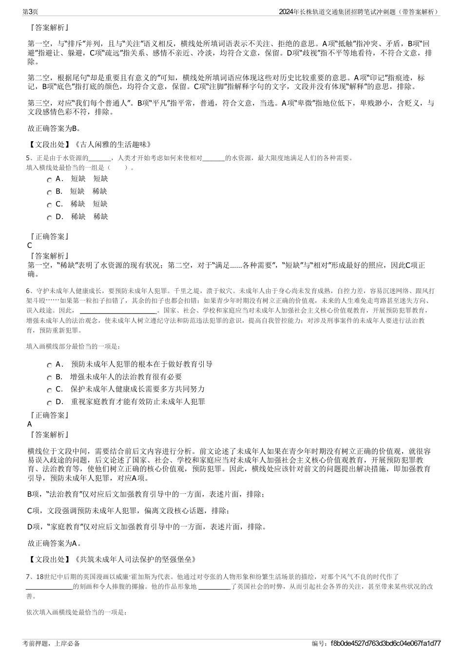 2024年长株轨道交通集团招聘笔试冲刺题（带答案解析）_第3页