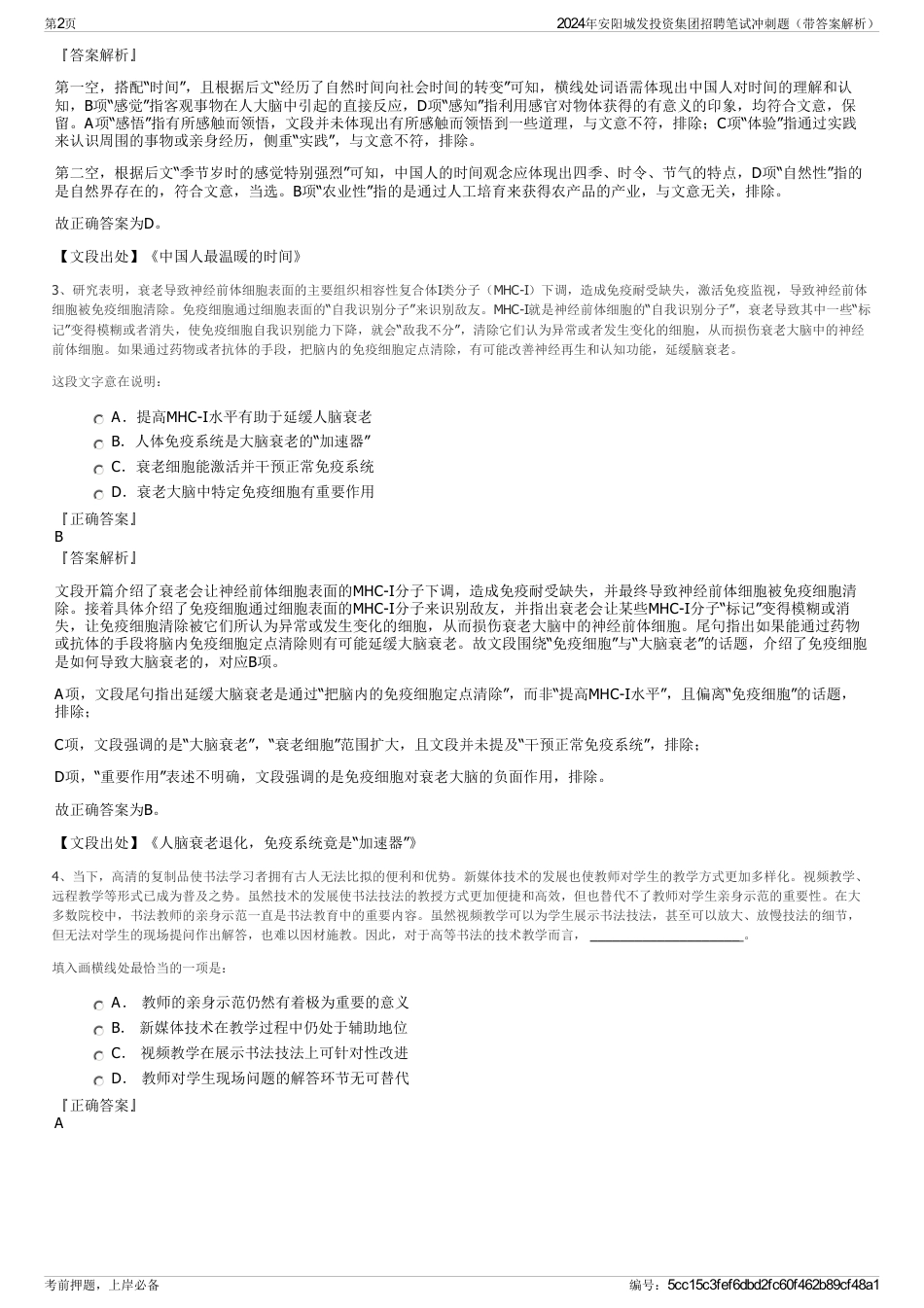 2024年安阳城发投资集团招聘笔试冲刺题（带答案解析）_第2页