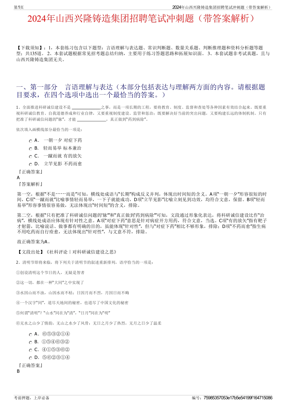 2024年山西兴隆铸造集团招聘笔试冲刺题（带答案解析）_第1页