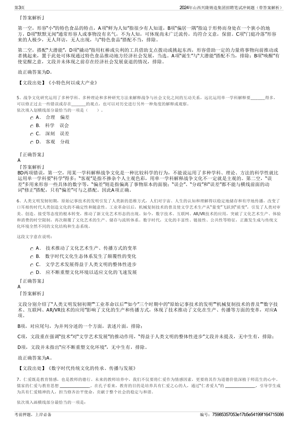 2024年山西兴隆铸造集团招聘笔试冲刺题（带答案解析）_第3页