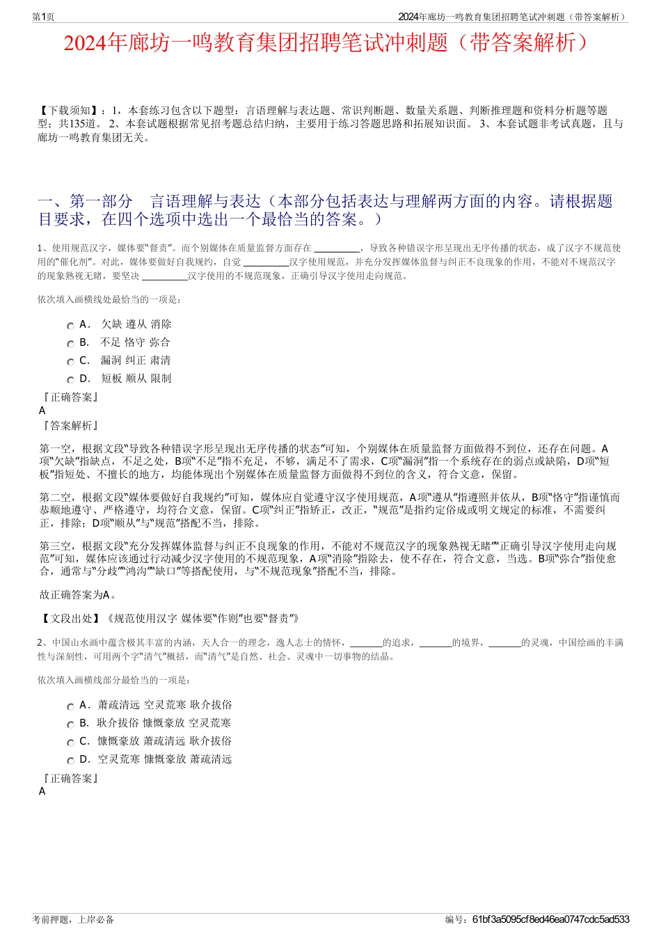 2024年廊坊一鸣教育集团招聘笔试冲刺题（带答案解析）_第1页