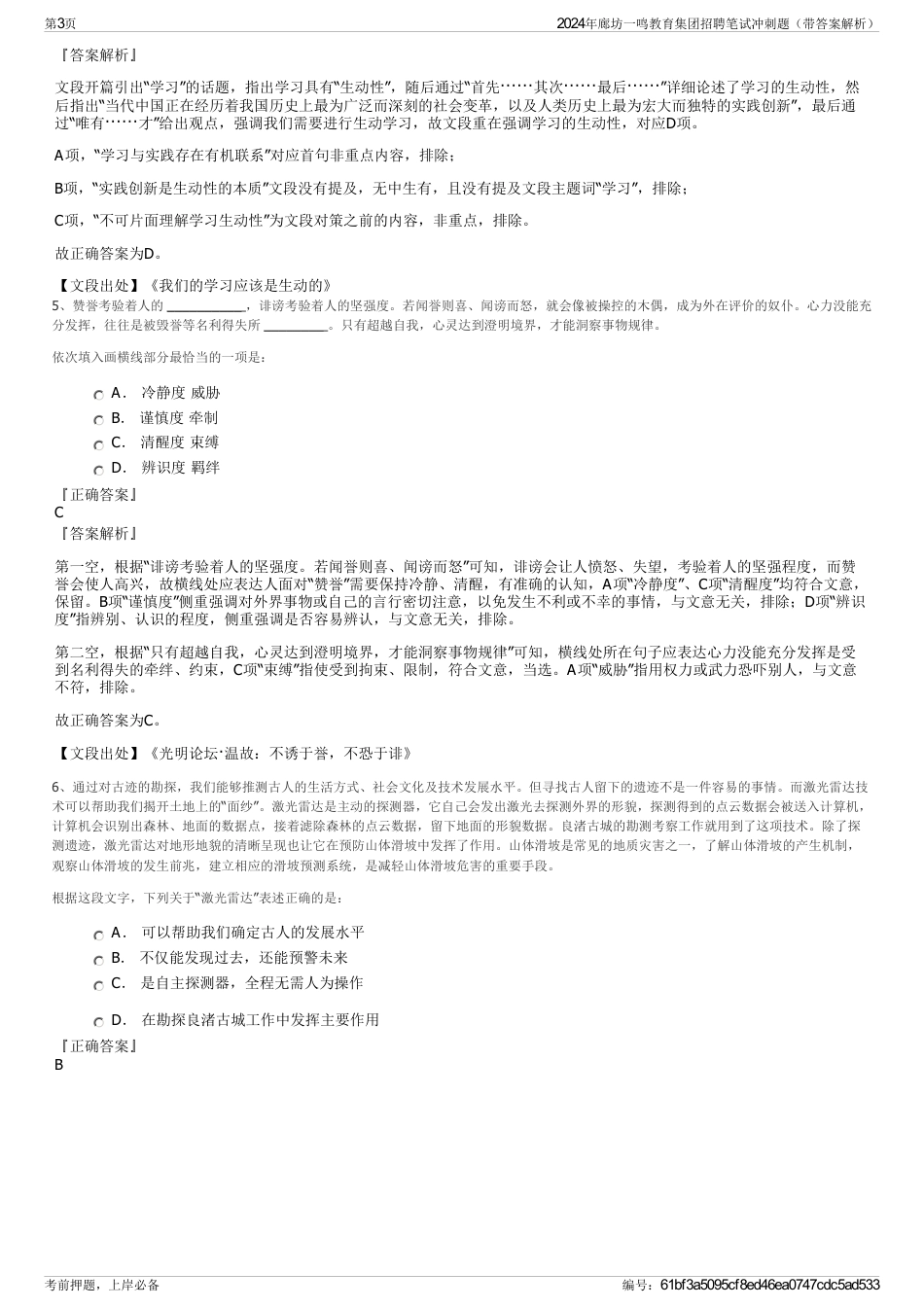 2024年廊坊一鸣教育集团招聘笔试冲刺题（带答案解析）_第3页