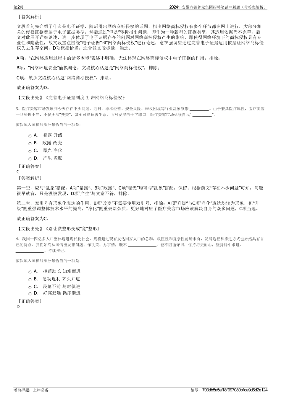 2024年安徽六钢普元集团招聘笔试冲刺题（带答案解析）_第2页