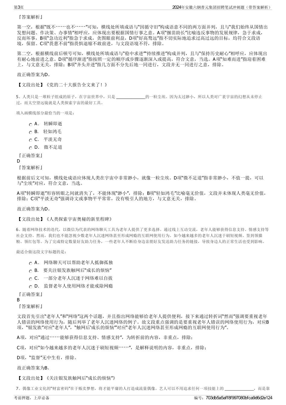 2024年安徽六钢普元集团招聘笔试冲刺题（带答案解析）_第3页