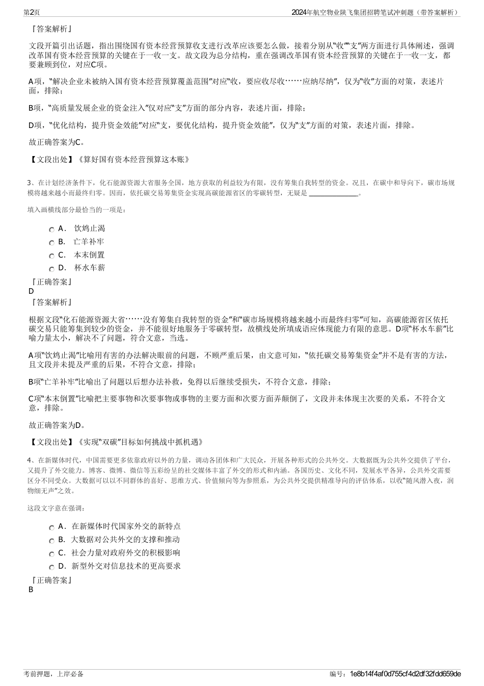 2024年航空物业陕飞集团招聘笔试冲刺题（带答案解析）_第2页