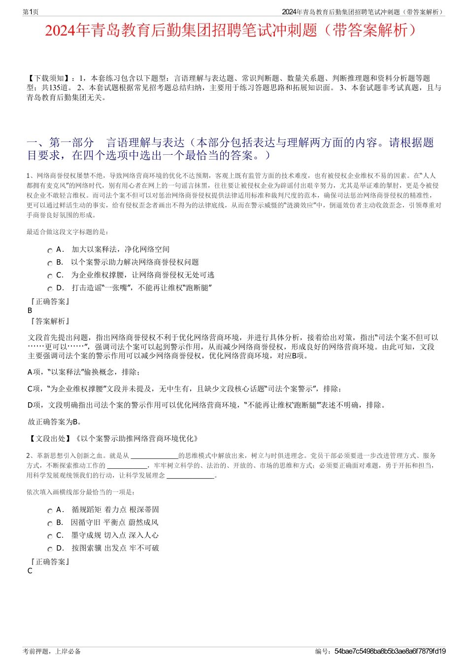 2024年青岛教育后勤集团招聘笔试冲刺题（带答案解析）_第1页
