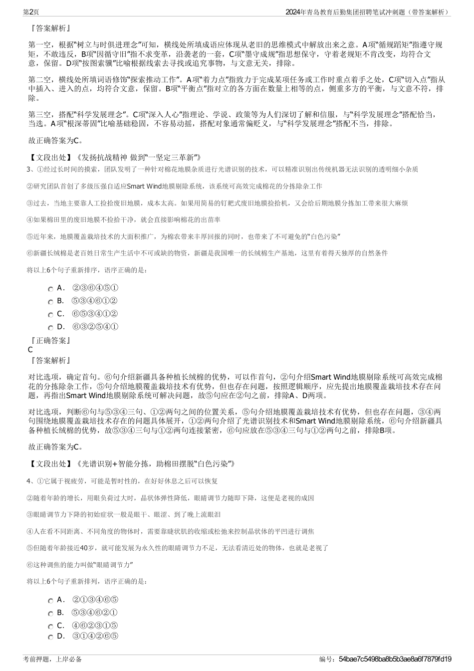 2024年青岛教育后勤集团招聘笔试冲刺题（带答案解析）_第2页