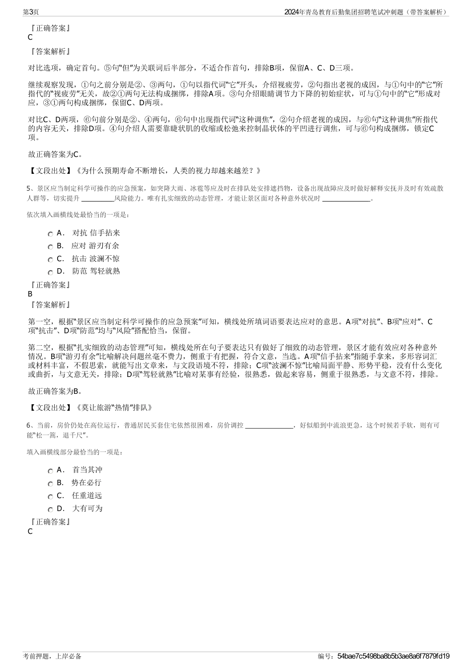 2024年青岛教育后勤集团招聘笔试冲刺题（带答案解析）_第3页