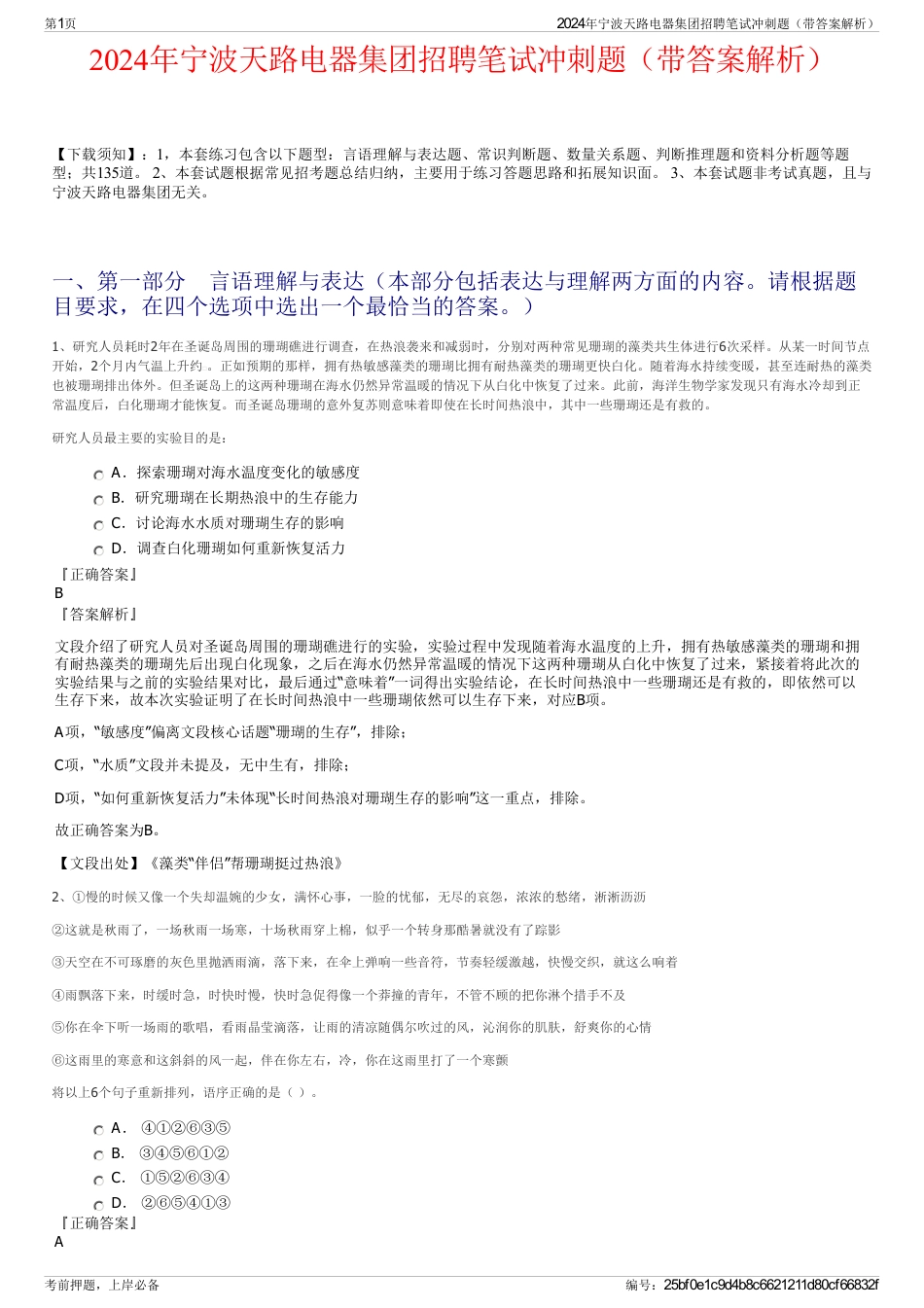 2024年宁波天路电器集团招聘笔试冲刺题（带答案解析）_第1页