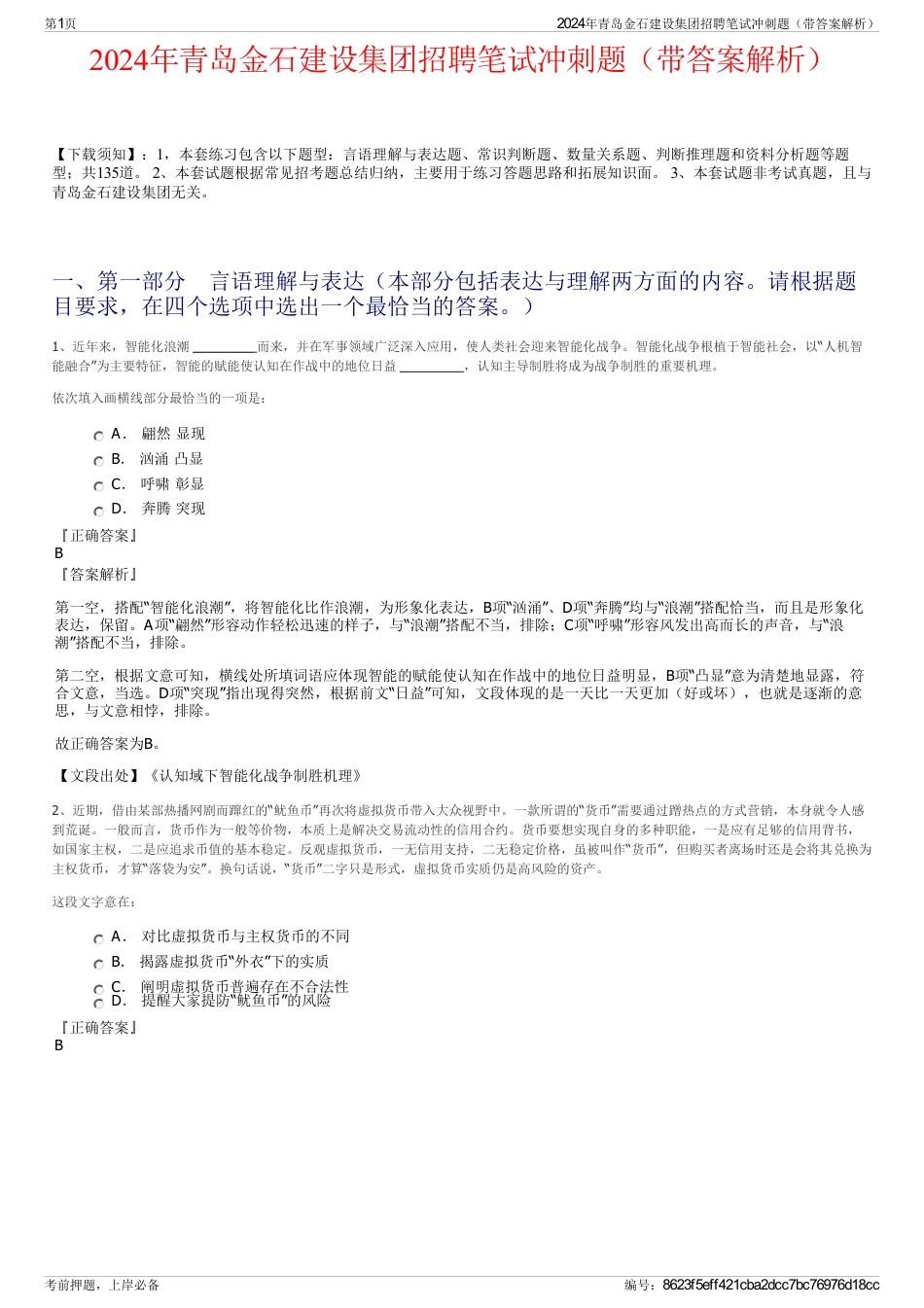2024年青岛金石建设集团招聘笔试冲刺题（带答案解析）_第1页
