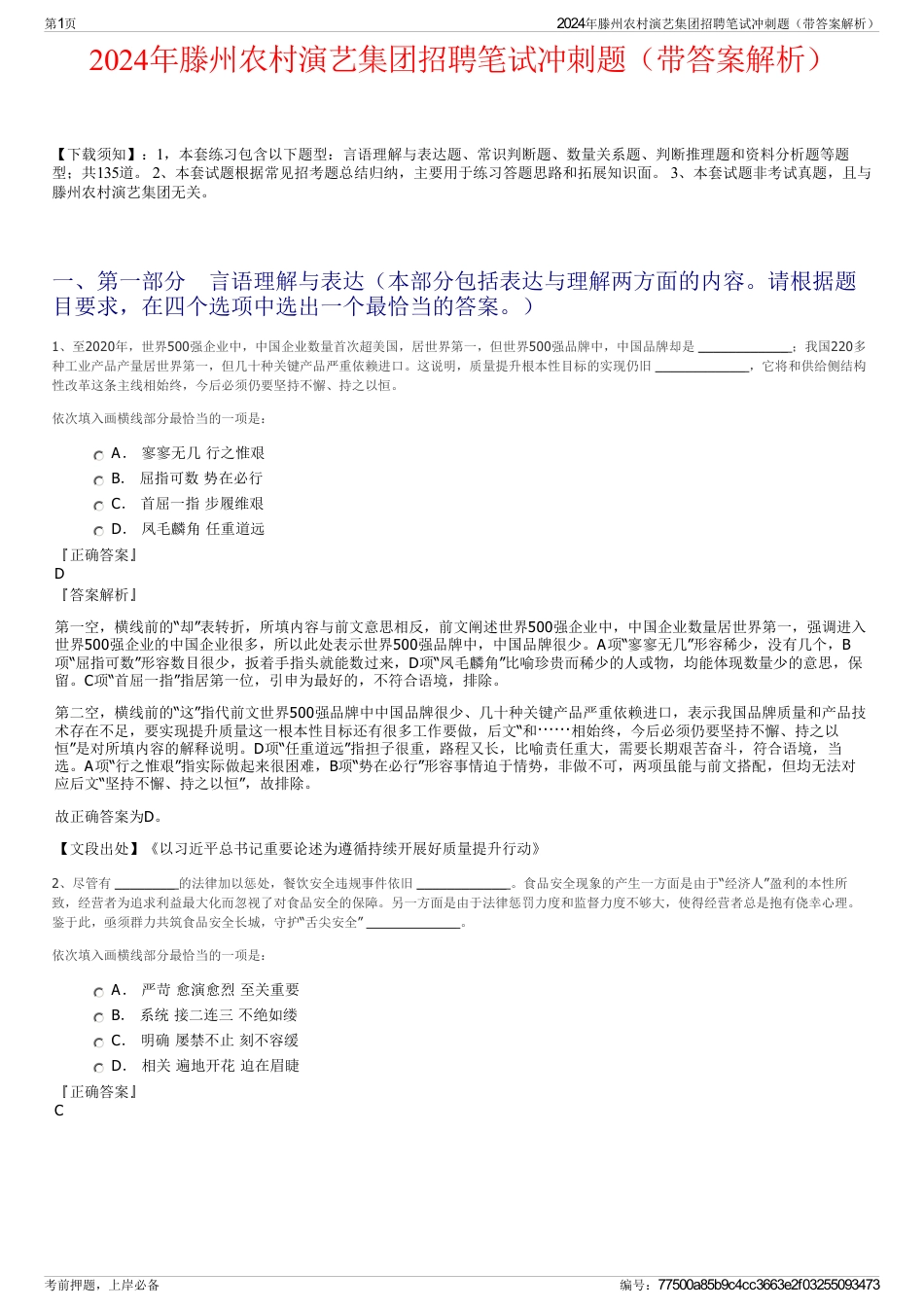 2024年滕州农村演艺集团招聘笔试冲刺题（带答案解析）_第1页