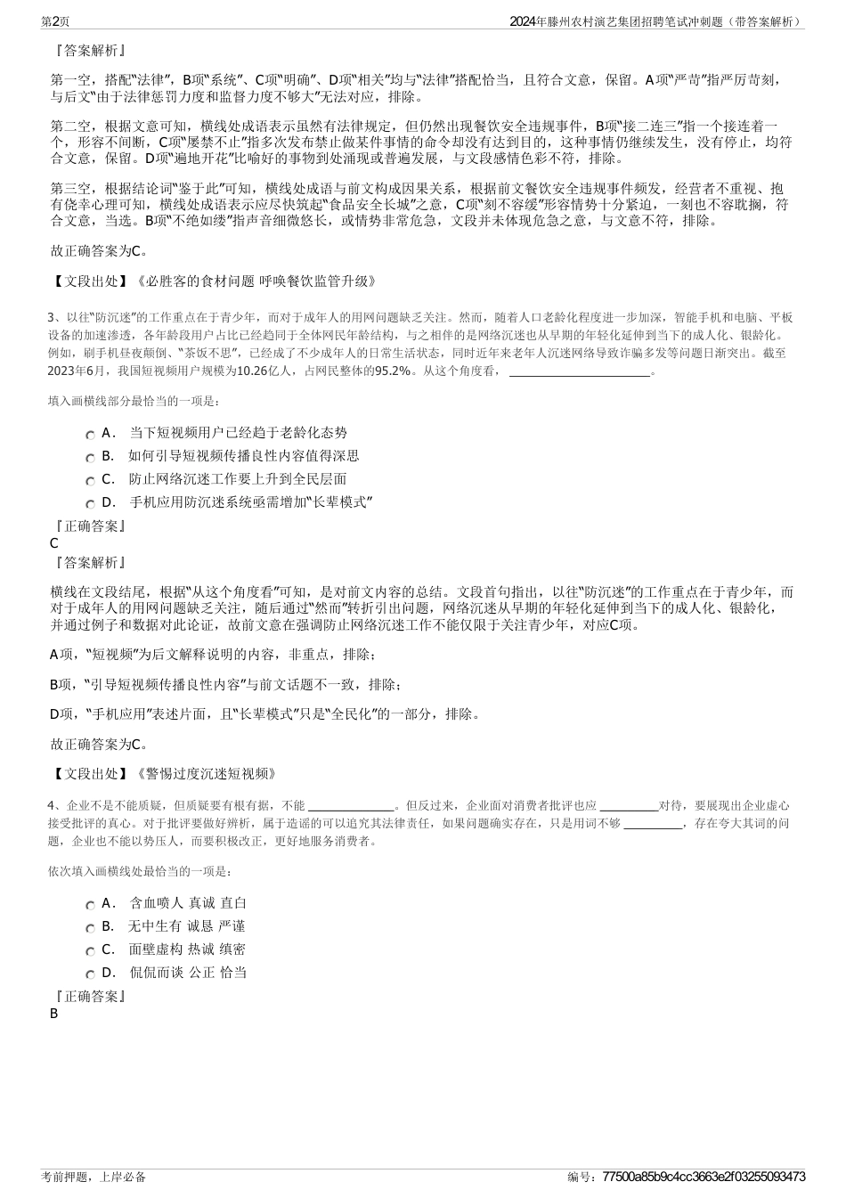 2024年滕州农村演艺集团招聘笔试冲刺题（带答案解析）_第2页