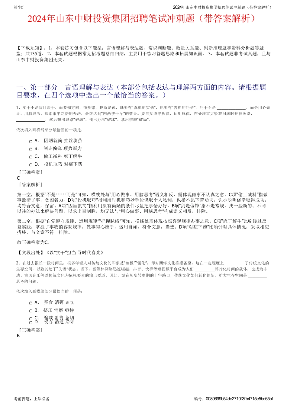 2024年山东中财投资集团招聘笔试冲刺题（带答案解析）_第1页