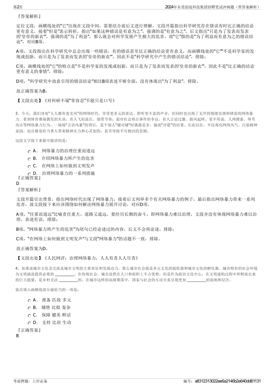 2024年东莞创冠科技集团招聘笔试冲刺题（带答案解析）_第2页