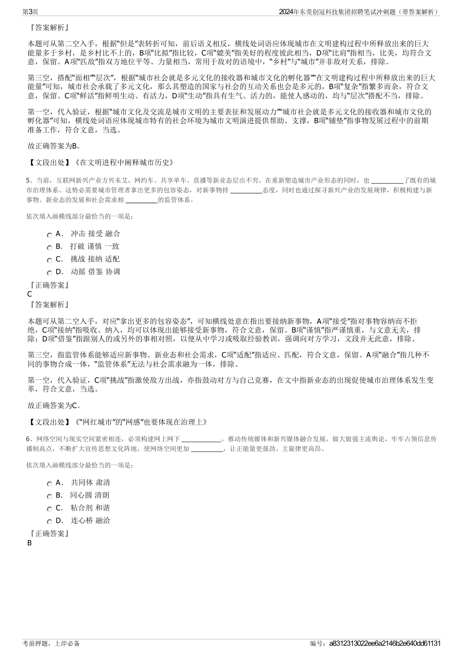 2024年东莞创冠科技集团招聘笔试冲刺题（带答案解析）_第3页