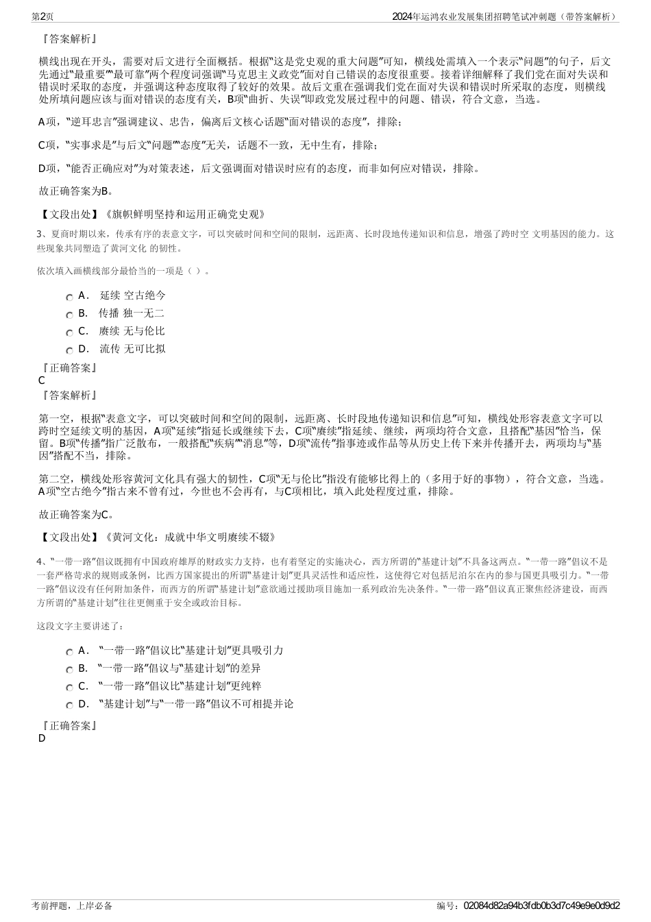 2024年运鸿农业发展集团招聘笔试冲刺题（带答案解析）_第2页