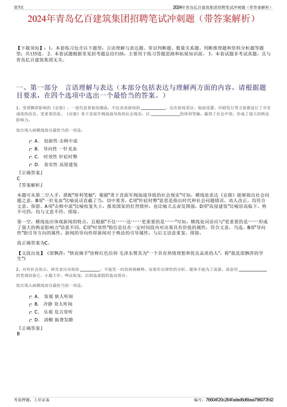 2024年青岛亿百建筑集团招聘笔试冲刺题（带答案解析）_第1页