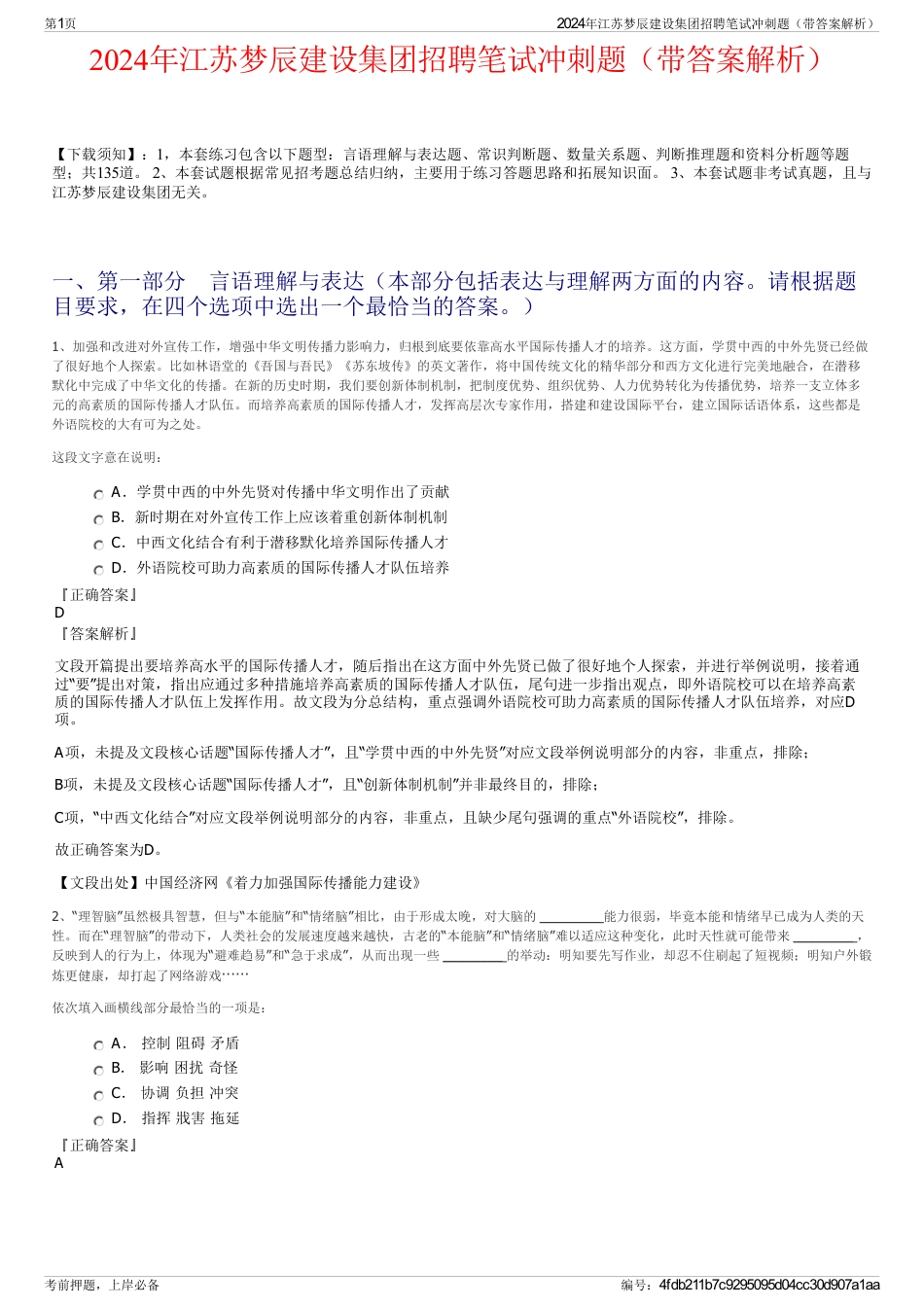 2024年江苏梦辰建设集团招聘笔试冲刺题（带答案解析）_第1页