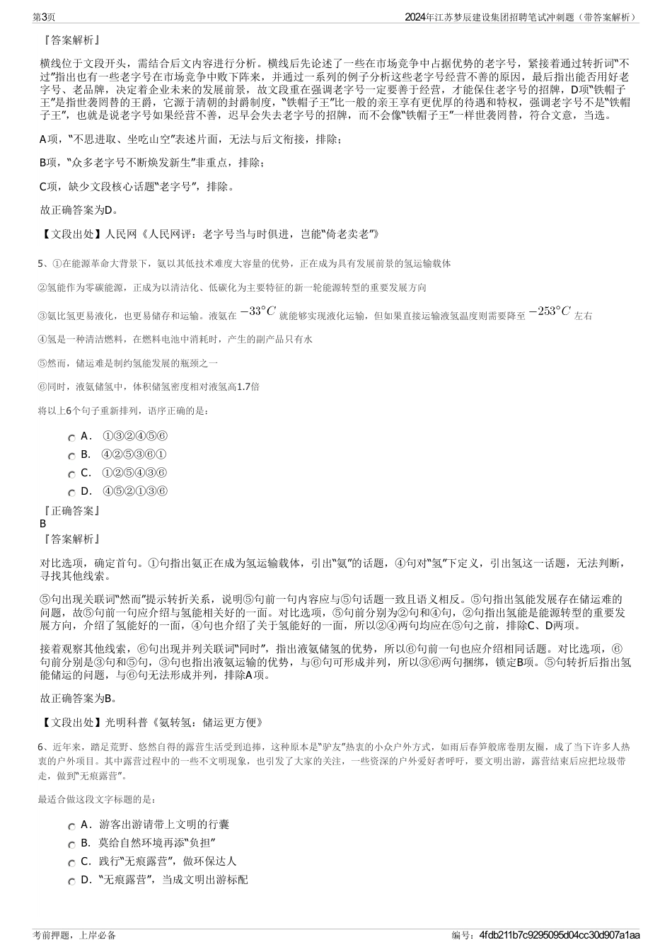 2024年江苏梦辰建设集团招聘笔试冲刺题（带答案解析）_第3页