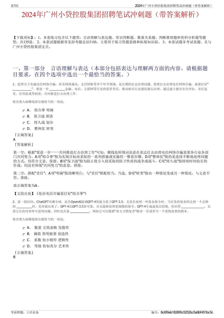 2024年广州小贷控股集团招聘笔试冲刺题（带答案解析）_第1页