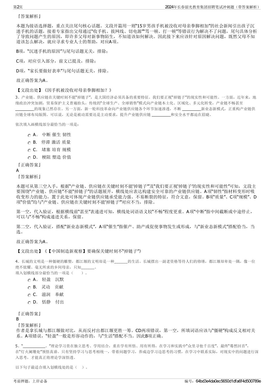 2024年长春韶光教育集团招聘笔试冲刺题（带答案解析）_第2页