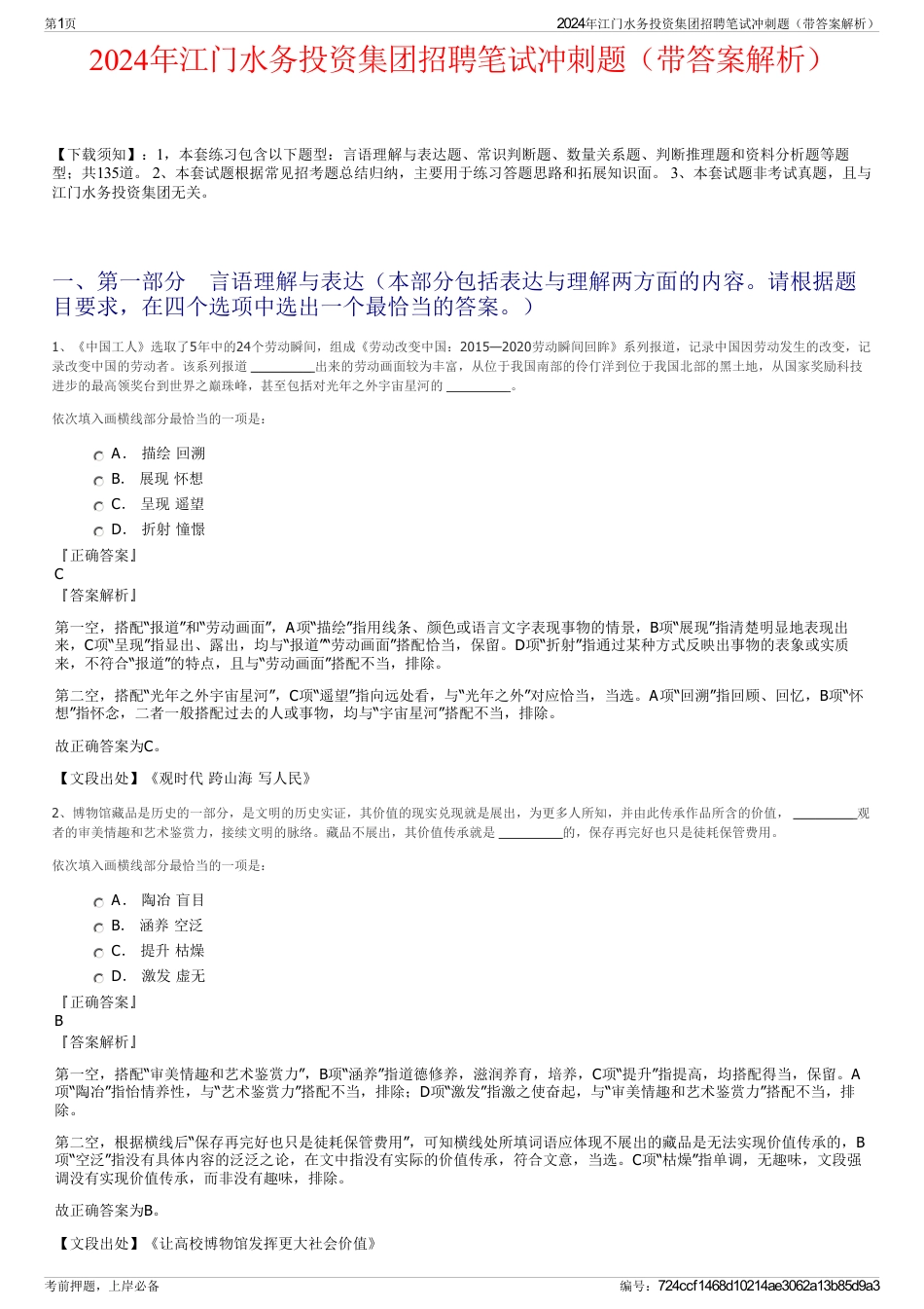 2024年江门水务投资集团招聘笔试冲刺题（带答案解析）_第1页