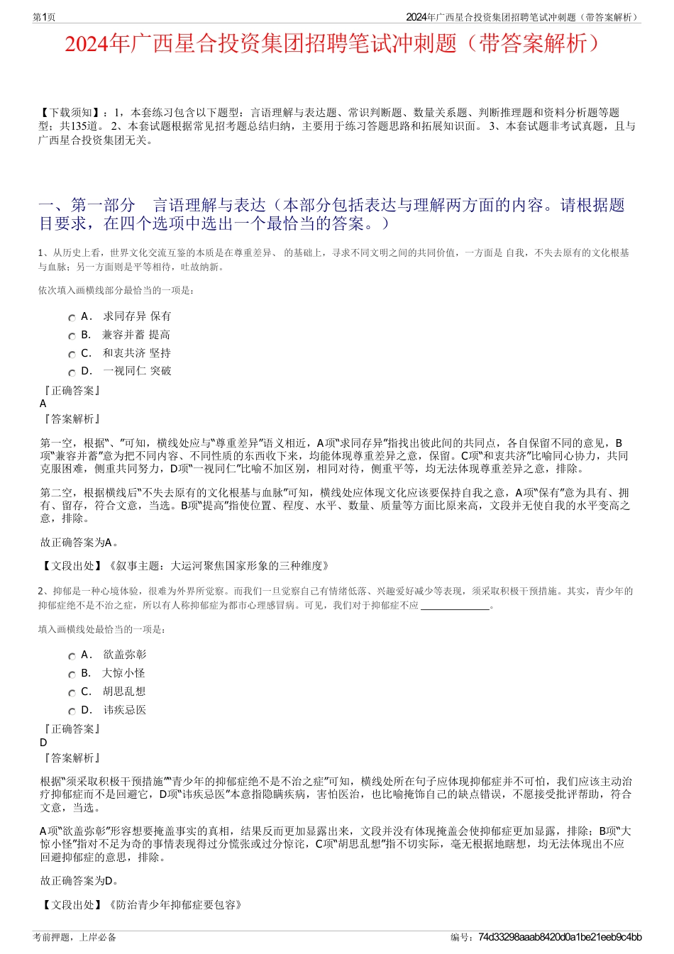 2024年广西星合投资集团招聘笔试冲刺题（带答案解析）_第1页