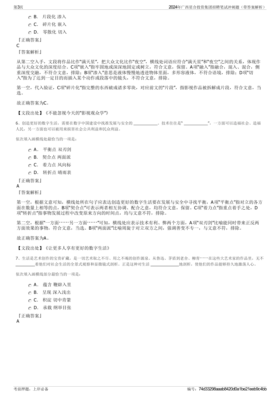 2024年广西星合投资集团招聘笔试冲刺题（带答案解析）_第3页