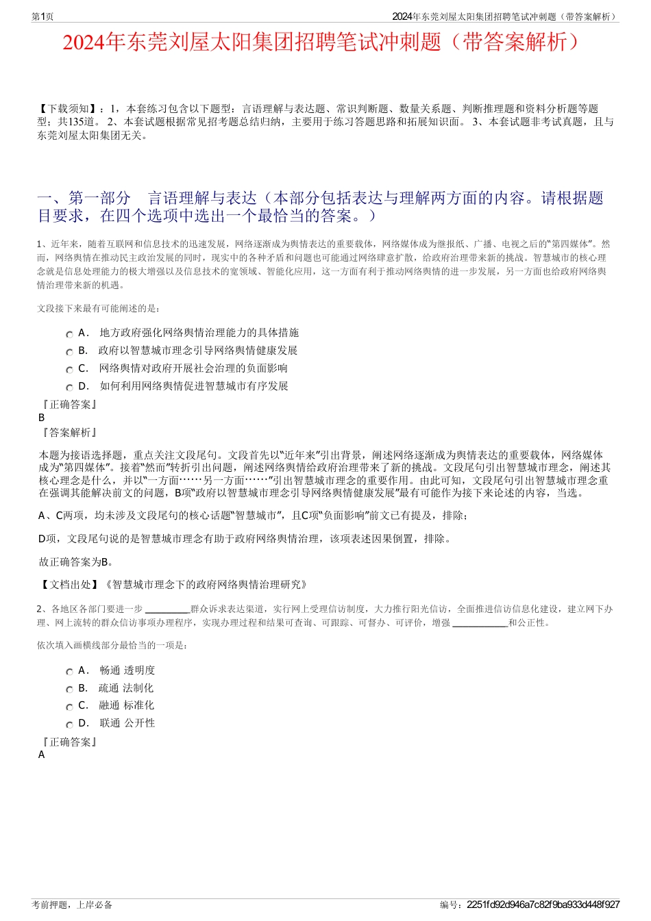 2024年东莞刘屋太阳集团招聘笔试冲刺题（带答案解析）_第1页