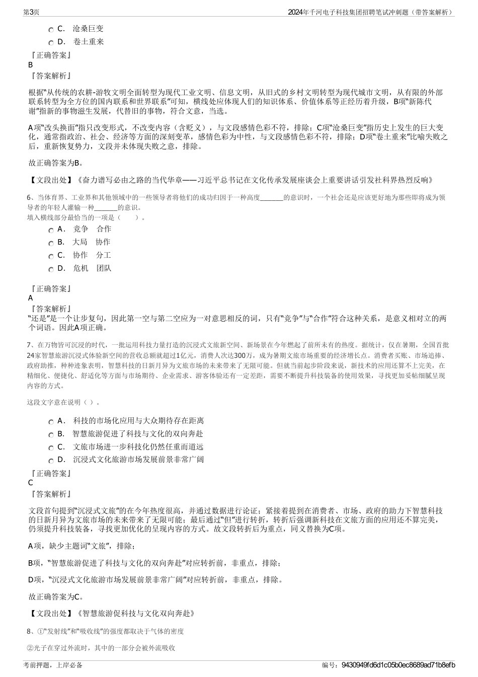 2024年千河电子科技集团招聘笔试冲刺题（带答案解析）_第3页