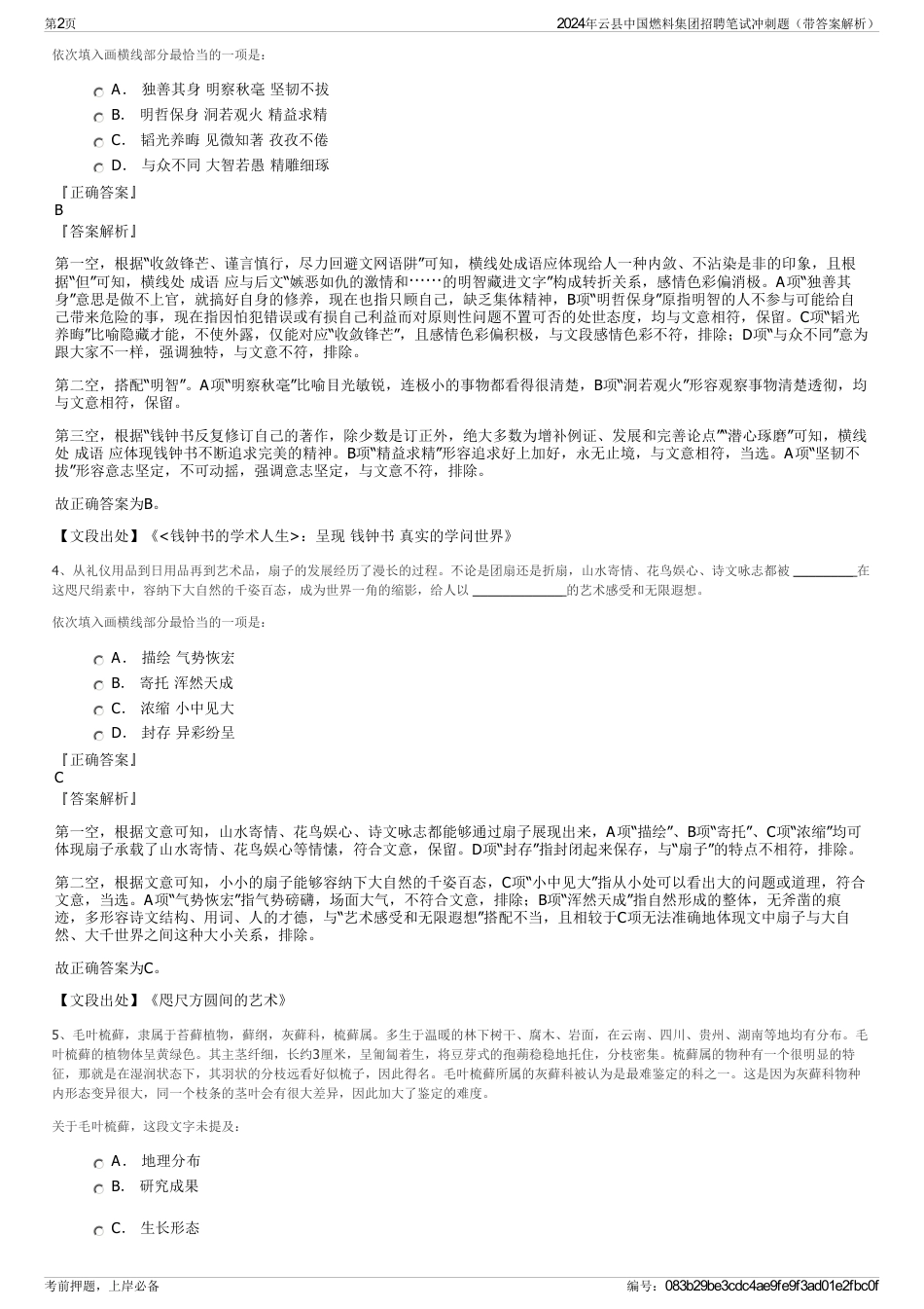 2024年云县中国燃料集团招聘笔试冲刺题（带答案解析）_第2页