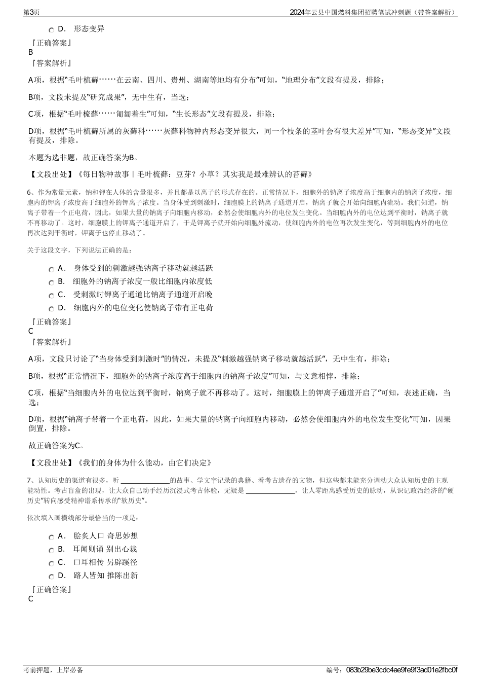 2024年云县中国燃料集团招聘笔试冲刺题（带答案解析）_第3页