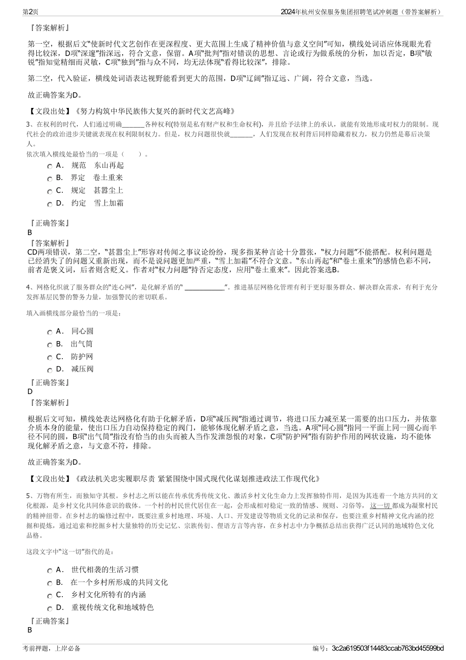 2024年杭州安保服务集团招聘笔试冲刺题（带答案解析）_第2页