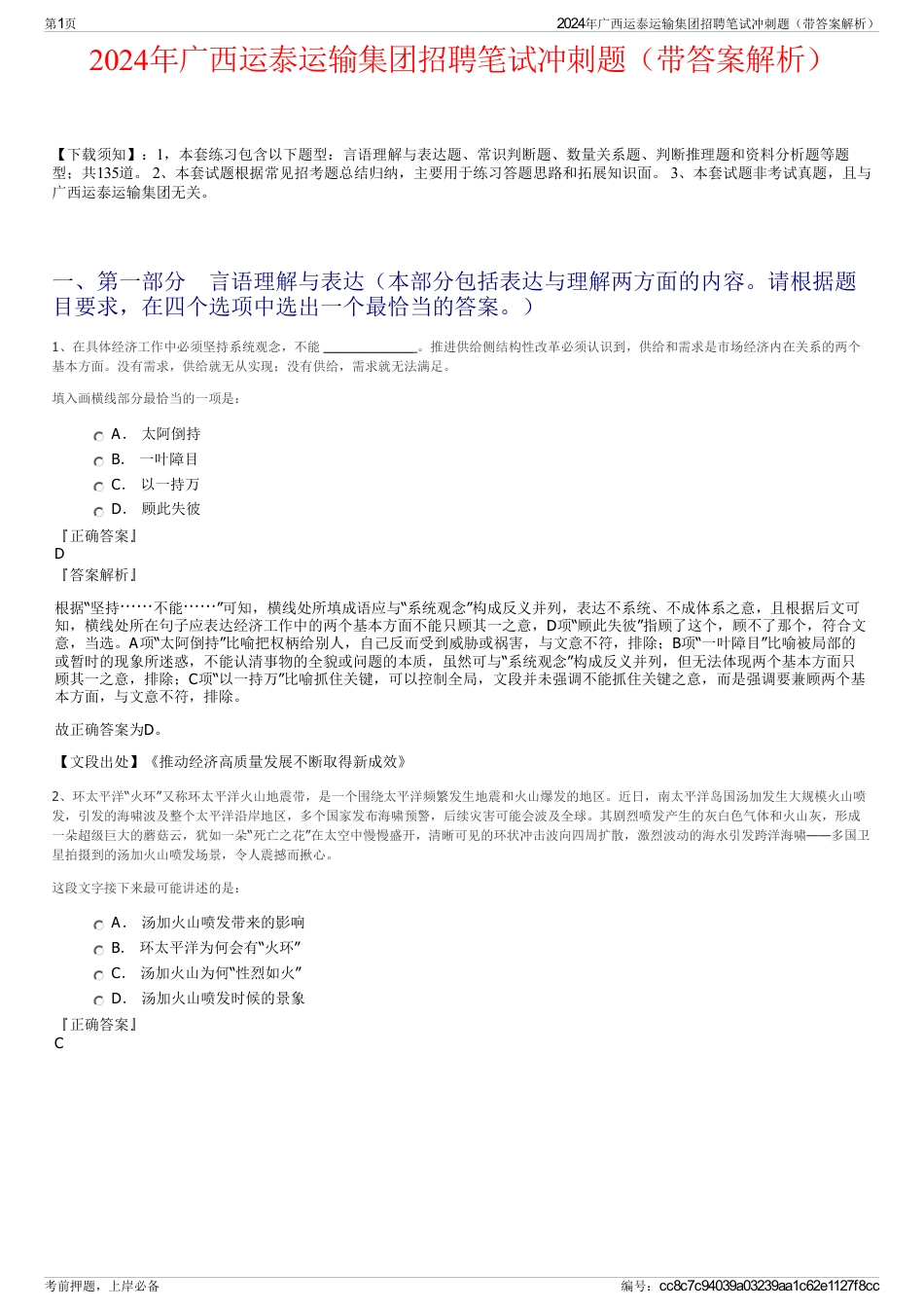 2024年广西运泰运输集团招聘笔试冲刺题（带答案解析）_第1页