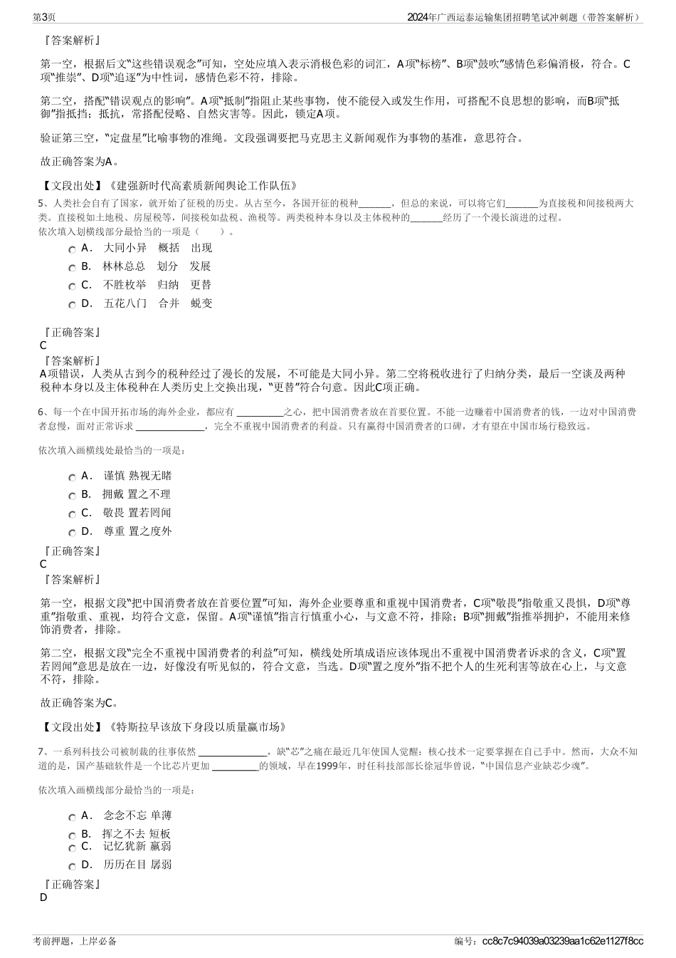 2024年广西运泰运输集团招聘笔试冲刺题（带答案解析）_第3页