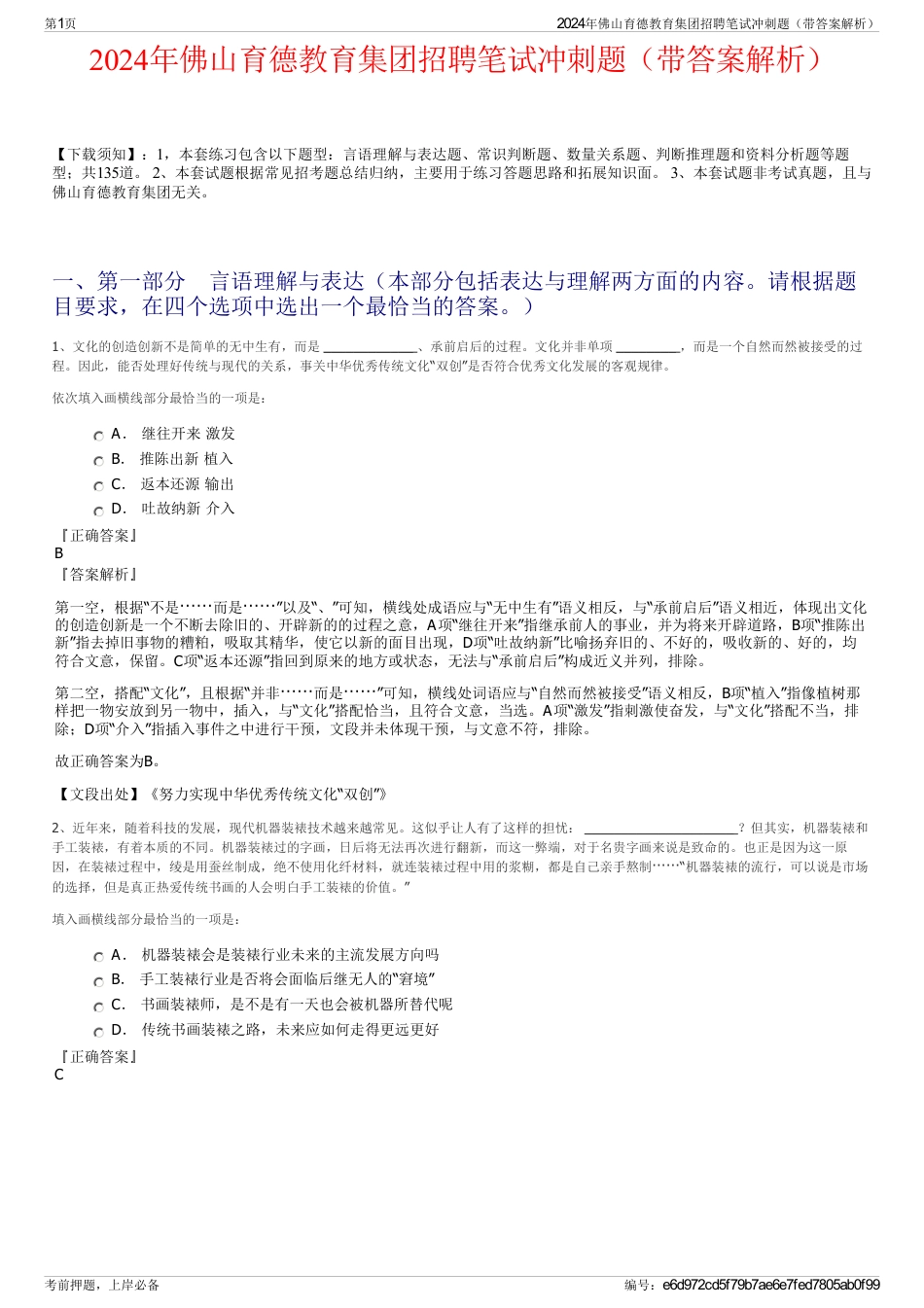 2024年佛山育德教育集团招聘笔试冲刺题（带答案解析）_第1页