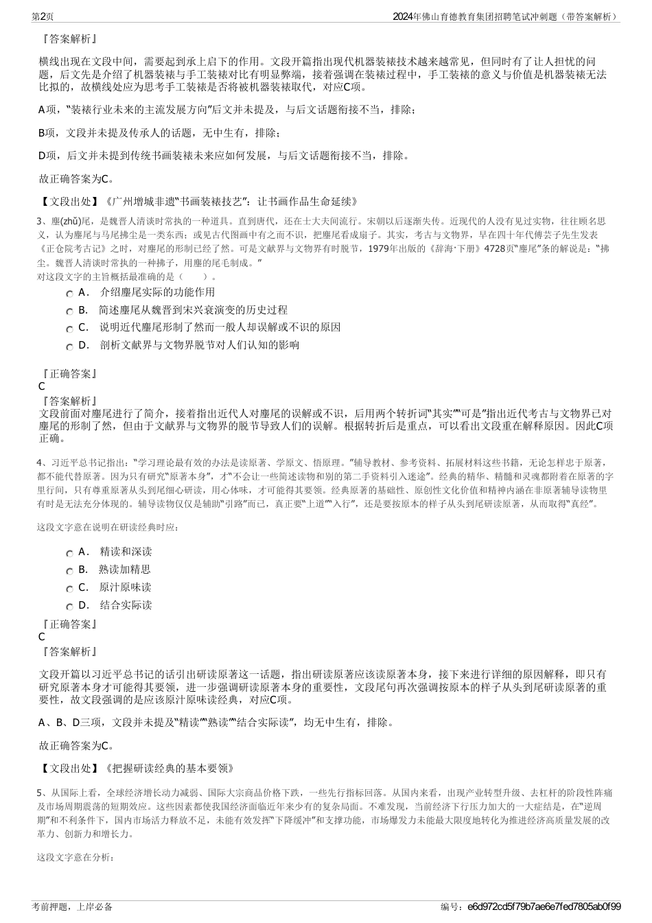2024年佛山育德教育集团招聘笔试冲刺题（带答案解析）_第2页