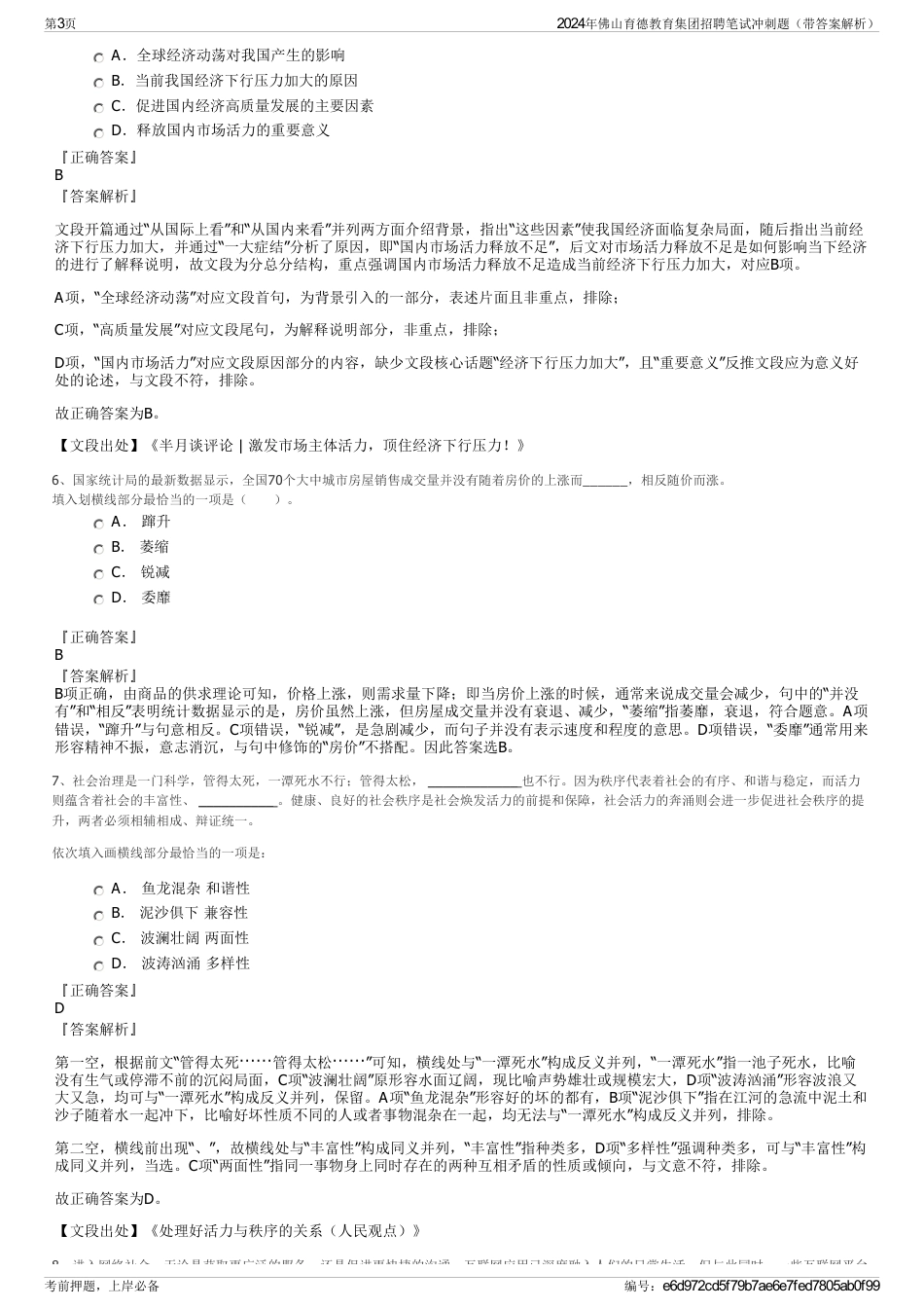 2024年佛山育德教育集团招聘笔试冲刺题（带答案解析）_第3页