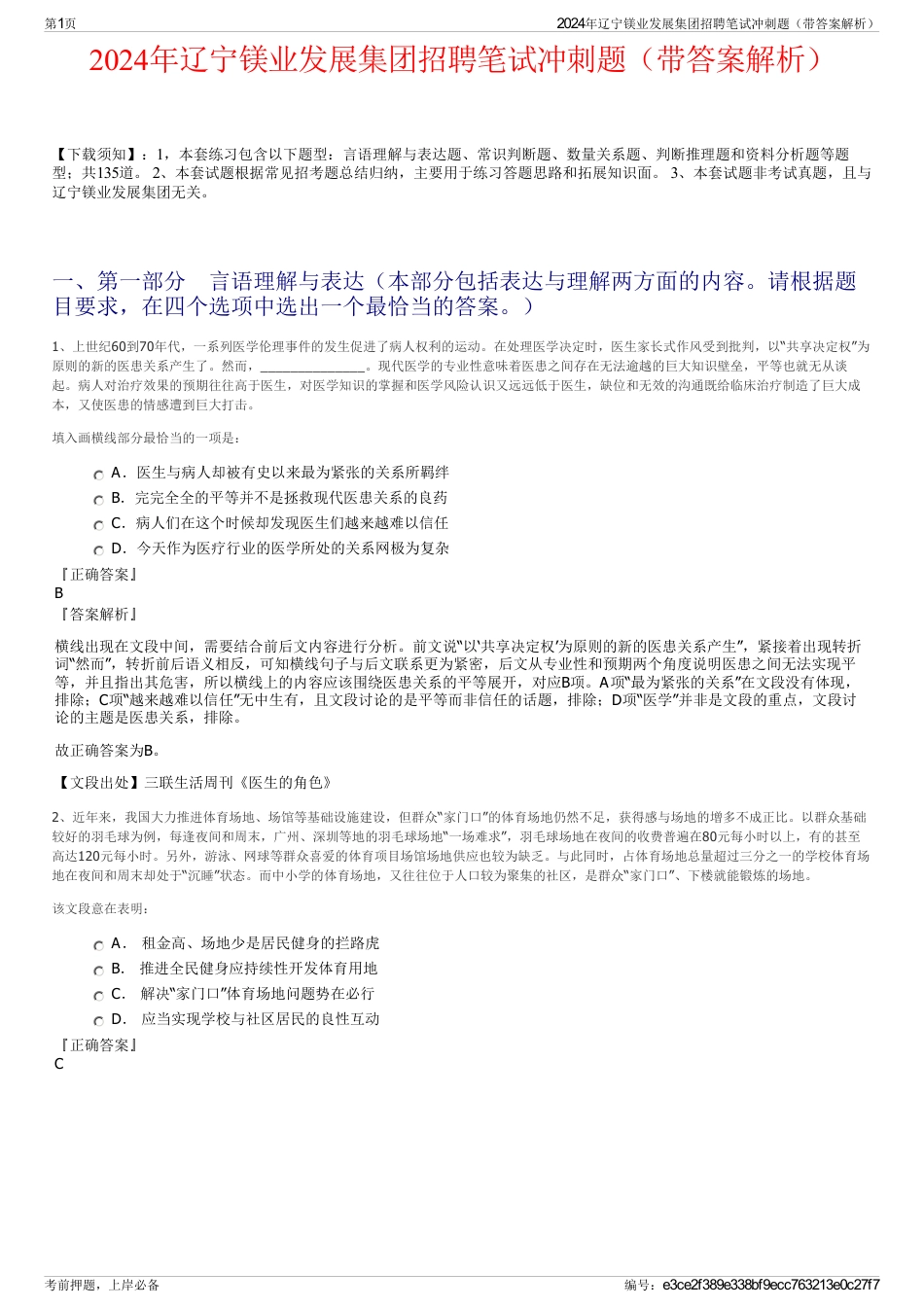 2024年辽宁镁业发展集团招聘笔试冲刺题（带答案解析）_第1页