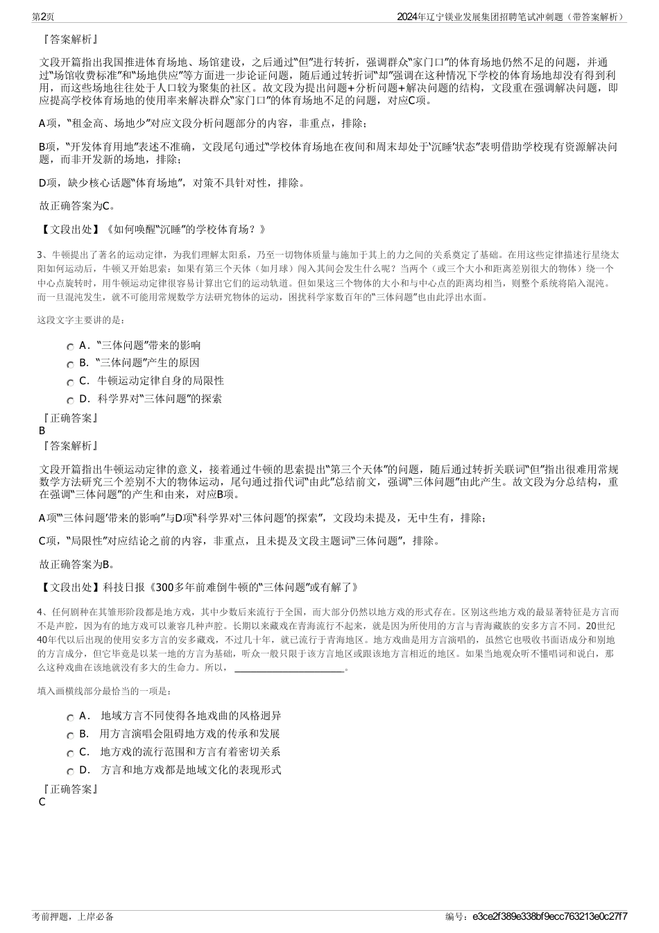 2024年辽宁镁业发展集团招聘笔试冲刺题（带答案解析）_第2页