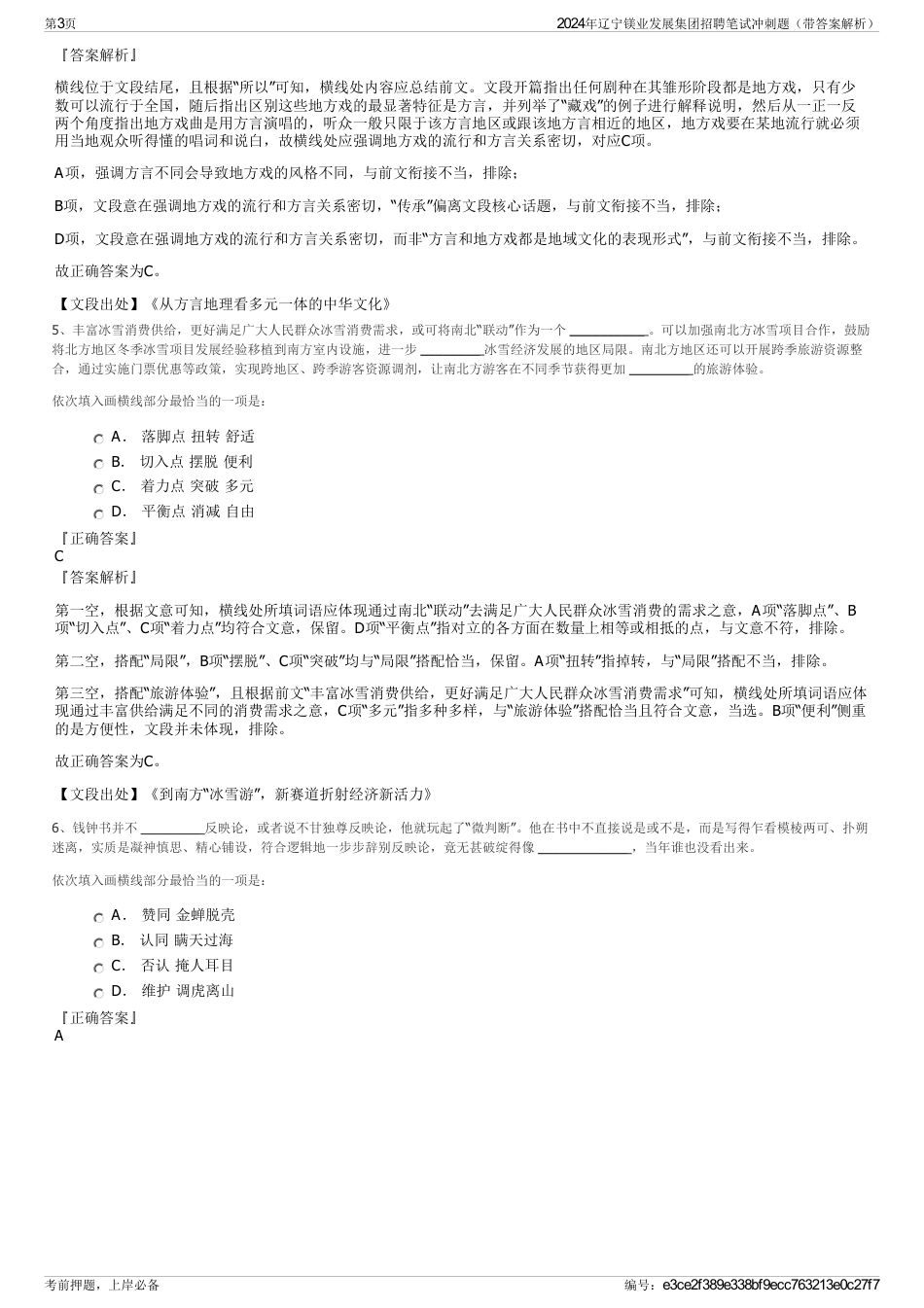 2024年辽宁镁业发展集团招聘笔试冲刺题（带答案解析）_第3页