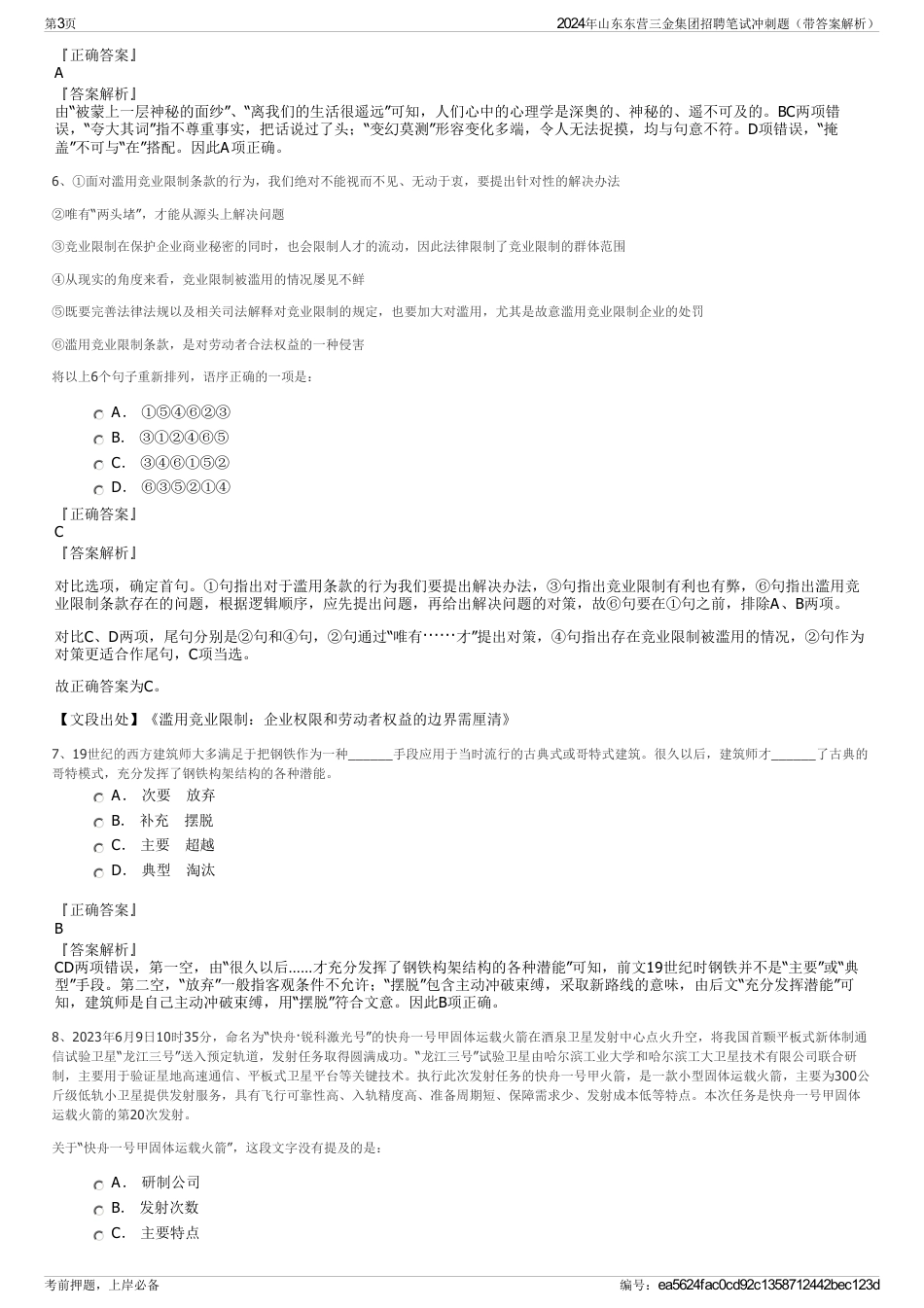 2024年山东东营三金集团招聘笔试冲刺题（带答案解析）_第3页