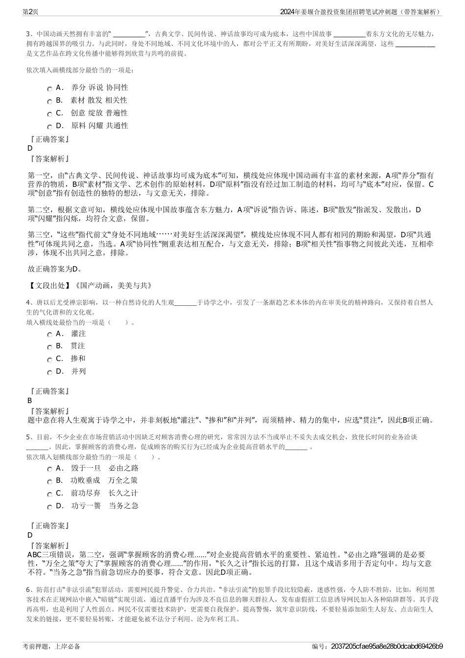 2024年姜堰合盈投资集团招聘笔试冲刺题（带答案解析）_第2页