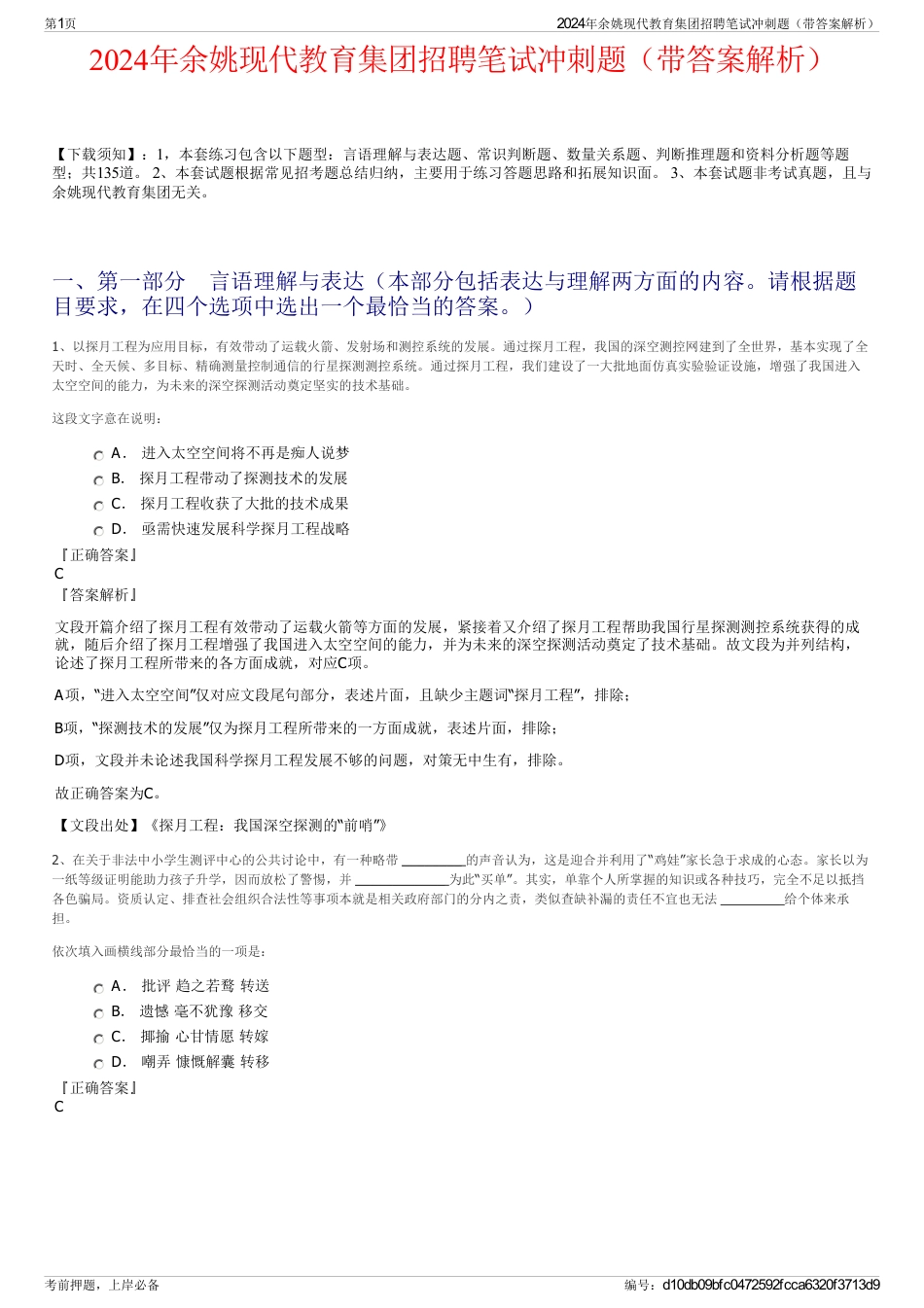 2024年余姚现代教育集团招聘笔试冲刺题（带答案解析）_第1页