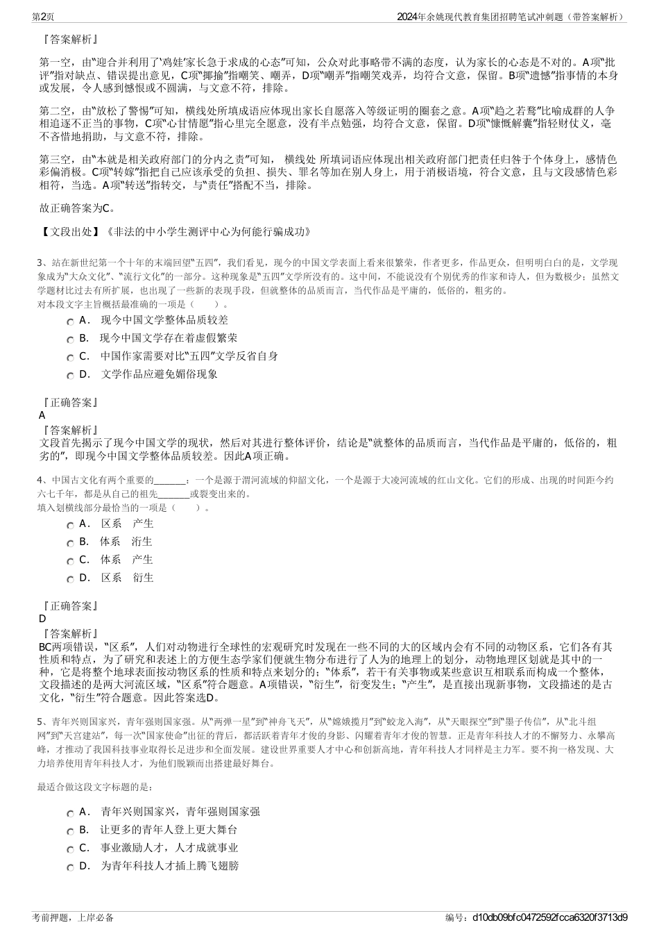 2024年余姚现代教育集团招聘笔试冲刺题（带答案解析）_第2页
