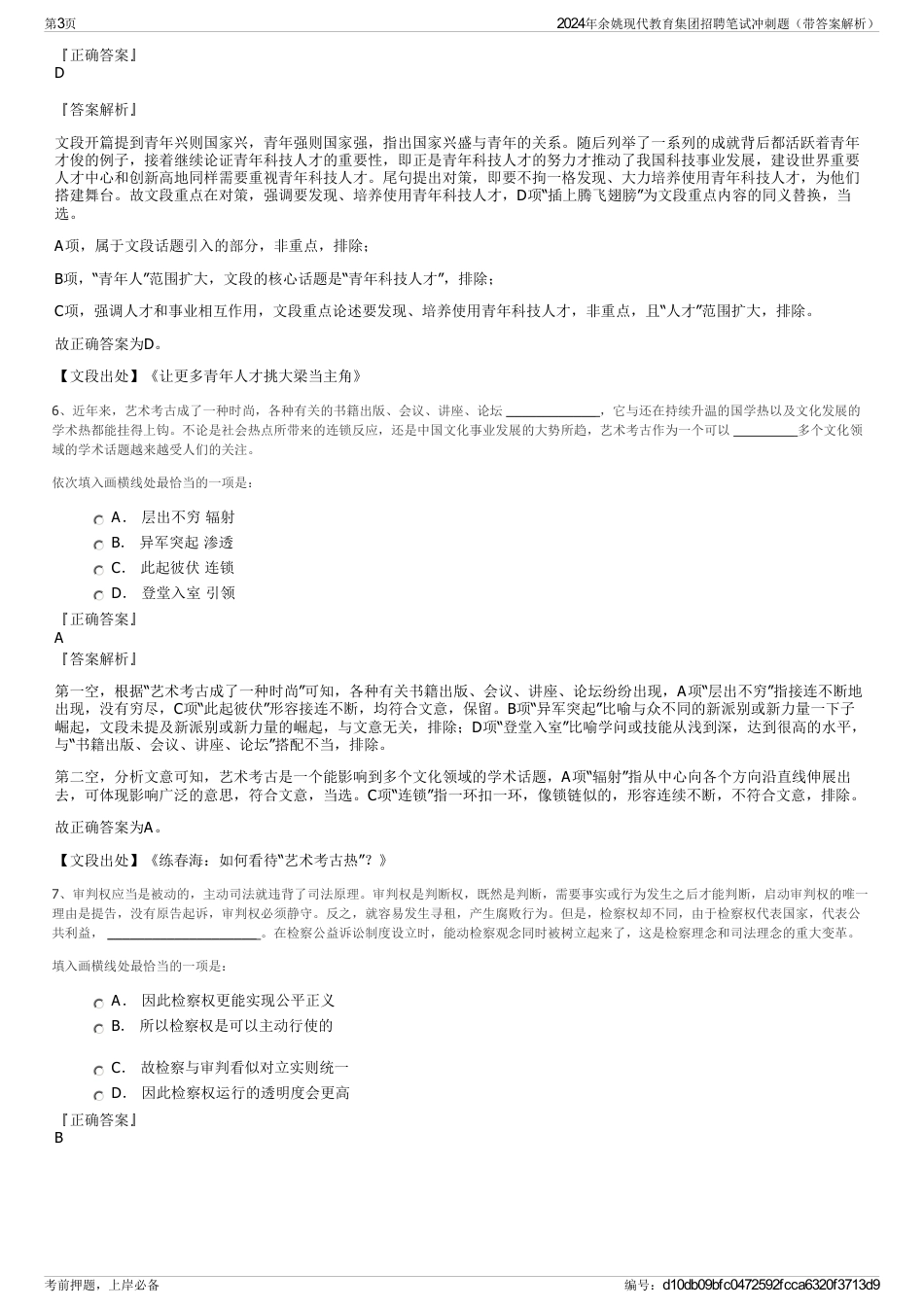 2024年余姚现代教育集团招聘笔试冲刺题（带答案解析）_第3页