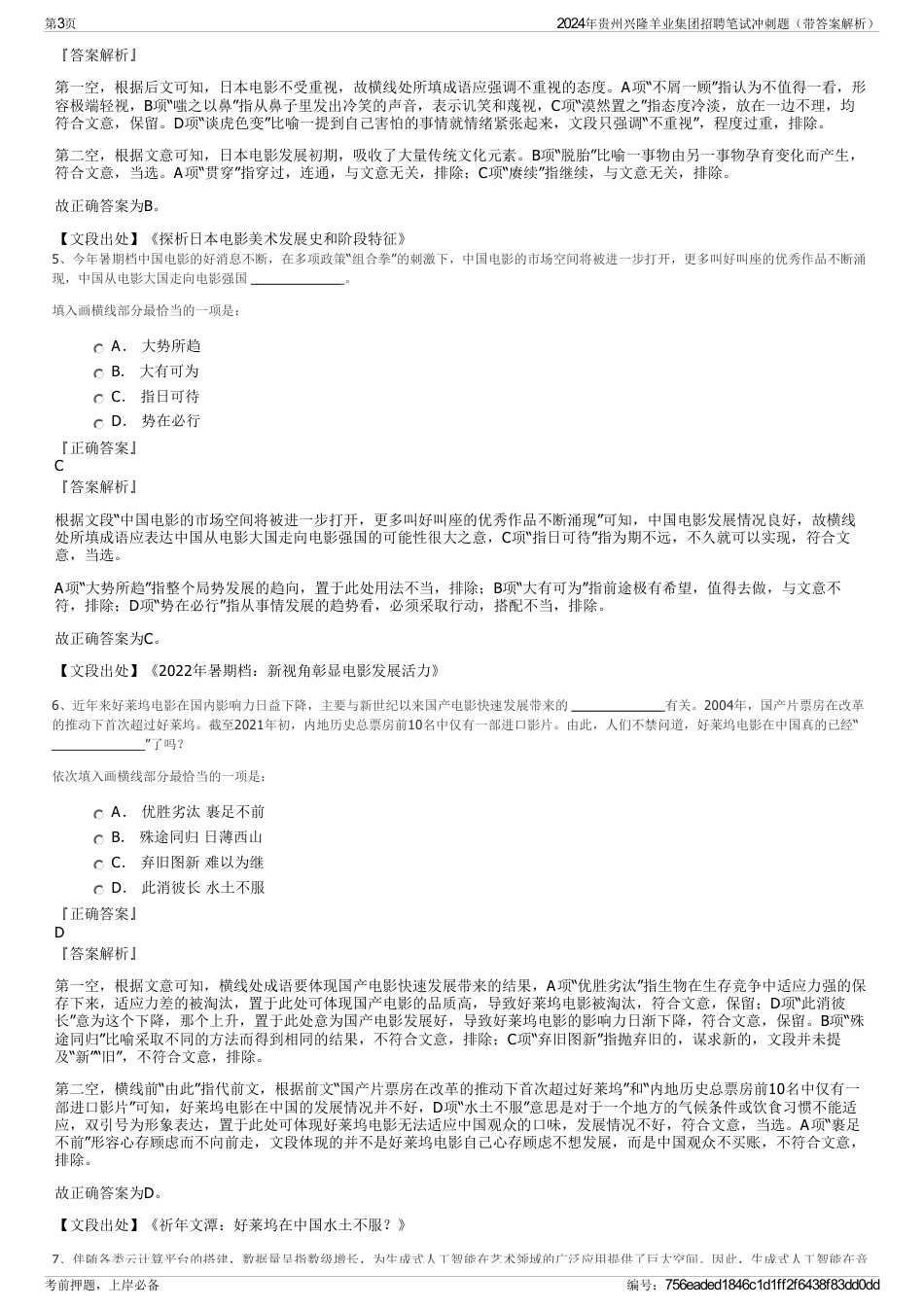 2024年贵州兴隆羊业集团招聘笔试冲刺题（带答案解析）_第3页